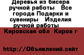 Деревья из бисера ручной работы - Все города Подарки и сувениры » Изделия ручной работы   . Кировская обл.,Киров г.